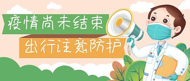 疫情防护抗疫医生公众号封面banner