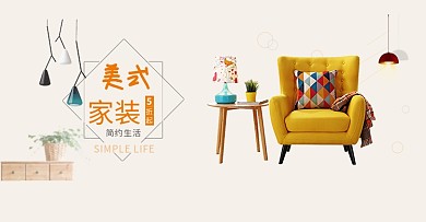 淡黄色美式简约沙发灯具家装淘宝全屏海报banner
