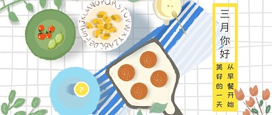 三月你好美食卡通插画公众号首图
