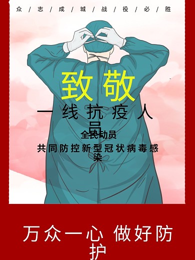 致敬英雄医护人员抗疫红色庄重