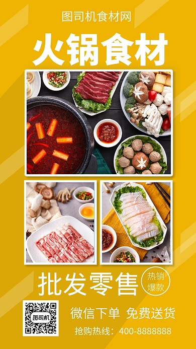 简约火锅食材手机海报