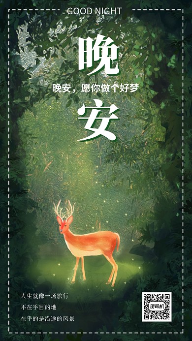 晚安日签清爽海报