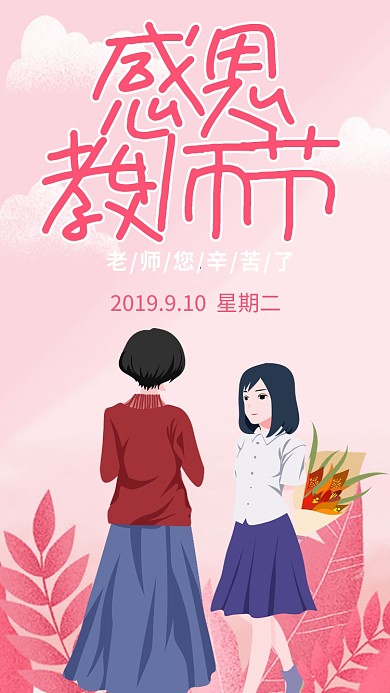 教师节贺卡中国风插画手机海报