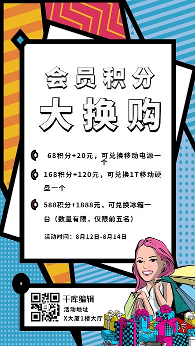 会员积分换购兑换活动海报