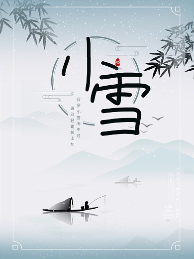 原创简约中国风二十四节气之小雪节日海报