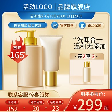 主图红蓝色天猫电商直通车图美妆洗护活动