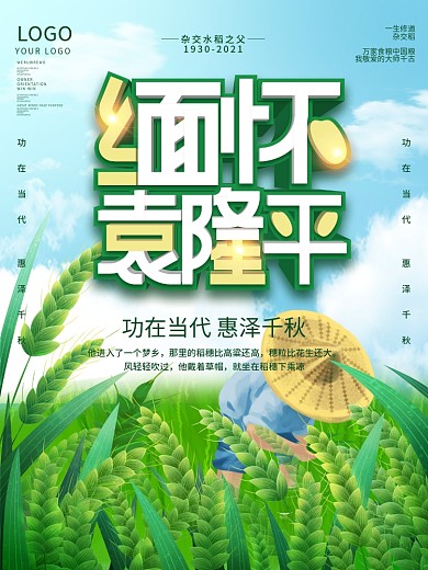 袁隆平致敬缅怀海报水稻之父