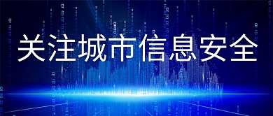 城市信息安全信息蓝色科技首图