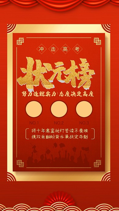 传统红色喜庆状元榜手机海报