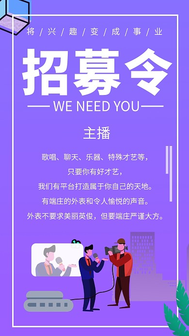 紫色创意插画人才招募令手机海报
