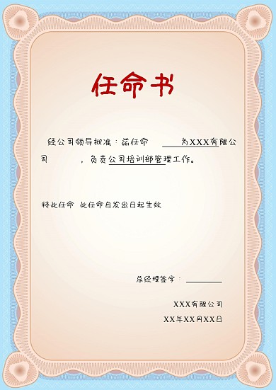 蓝色边框任命书word模板