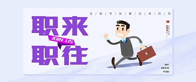 简洁卡通通用招聘公众号首图