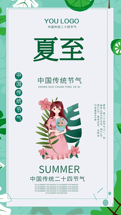 夏至节日手机海报