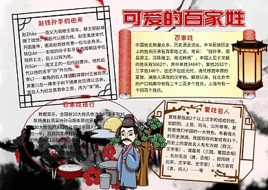 可爱的百家姓历史知识手抄报