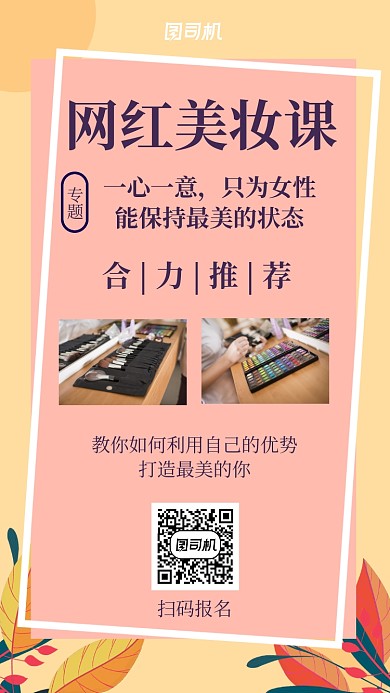 美妆课程促销宣传推广海报