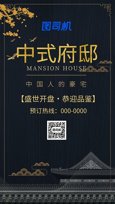 中式古风中式府邸房地产手机海报
