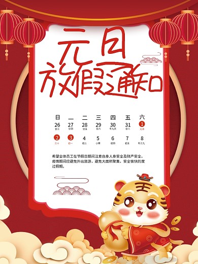 元旦2022年喜庆中国风放假通知