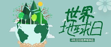 绿色创意世界地球日公众号首图