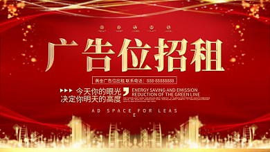 原创红金大气广告位招租展板