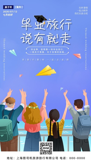 毕业季毕业旅行宣传手机海报