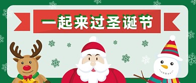 一起来过圣诞节公众号首图
