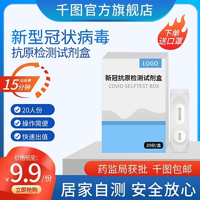 简约电商新冠自测试剂盒活动主图直通车