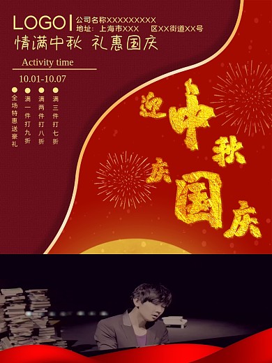 迎中秋庆国庆打折促销双节海报