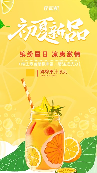 初夏新品鲜榨果汁清爽简约插画手机海报