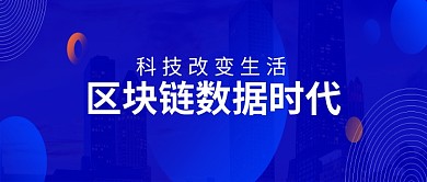 蓝紫色创意简约区块链数据公众号首图