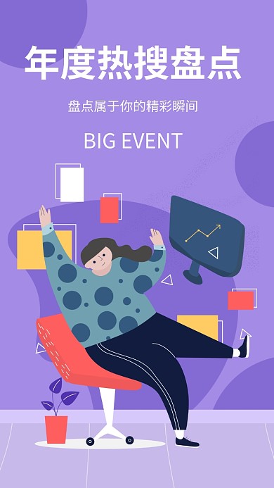 年度热搜插画海报
