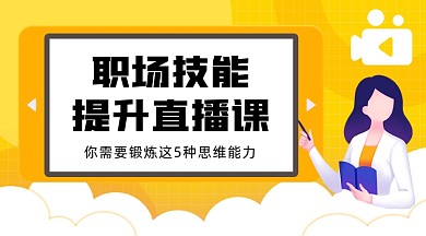 职场技能提升直播课课程封面