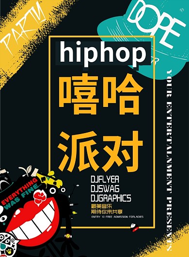 嘻哈派对潮流时尚广告印刷海报
