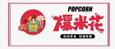 公众号封面爆米花