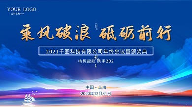 乘风破浪砥砺前行蓝色年终会议年会海报展板