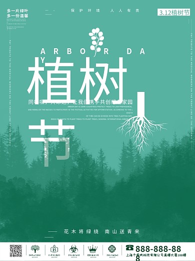 创意极简风格植树节户外海报