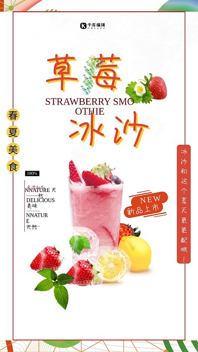 春夏美食红色创意合成风夏季冷饮草莓冰沙海报