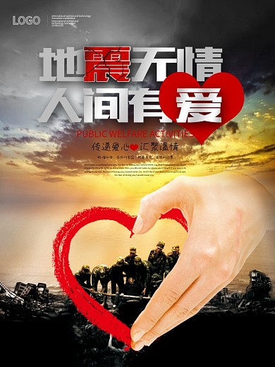 地震无情人间有爱公益宣传海报