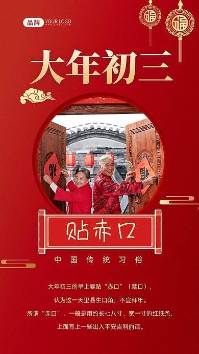 大年初三新年习俗贴赤口摄影图海报