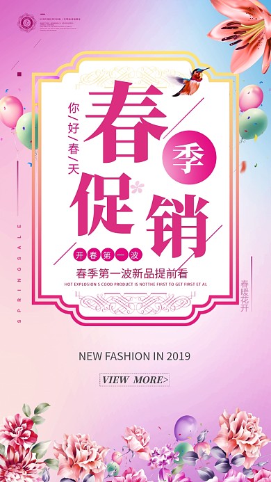 唯美春季促销手机海报