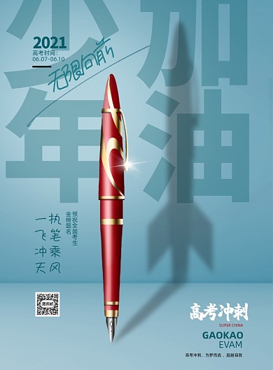 高考教育考试钢笔蓝色印刷海报
