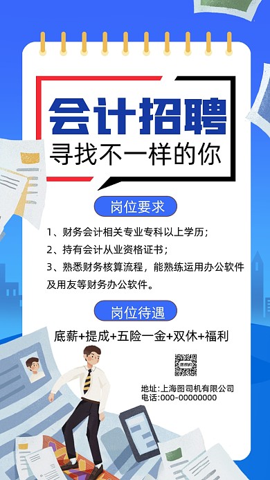 会计招聘蓝色卡通插画招聘手机海报