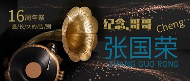 纪念张国荣公众号首图