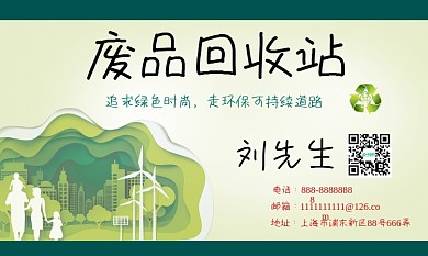 环保可持续发展回收名片