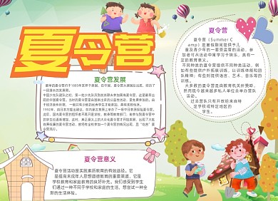 黄色夏令营电子手抄报小报