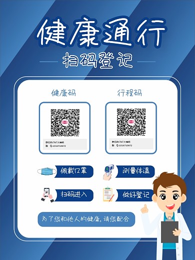 原创健康码通行码扫码登记戴口罩防疫海报