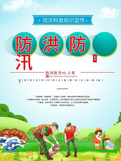 夏季防洪防汛抗灾科普知识宣传展板海报