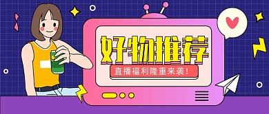 卡通种草直播福利公众号首图