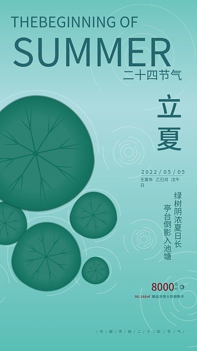 矢量插画二十四节气立夏房地产借势宣传海报