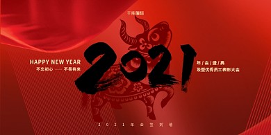 红色简约2021年会牛年展板