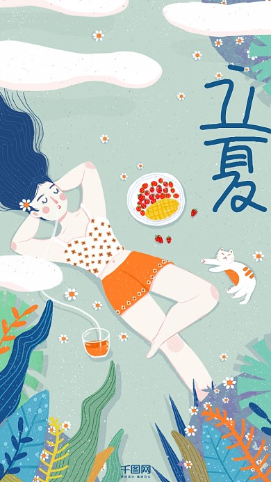 清新唯美立夏夏天原创插画卡通海报手机用图